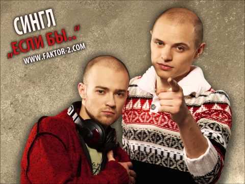 Faktor-2 - Если бы..