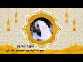 سورة التحريم بصوت الشيخ عبد المحسن الحارثي