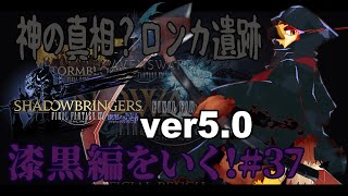 【FF14】遺跡の探検ってわくわくするよね【#37】