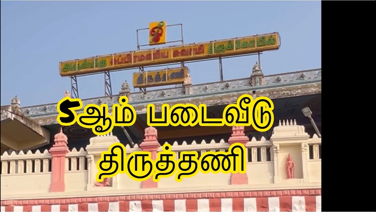 5ஆம் படைவீடு – திருத்தணி#aaru padai veedu #viralvideo 