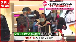 【アメリカ】公共交通機関での“マスク着用義務”を延長  新型コロナウイルス