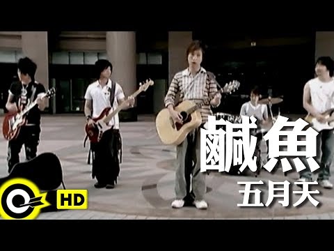 五月天 Mayday【鹹魚 Salted Fish】Official Music Video