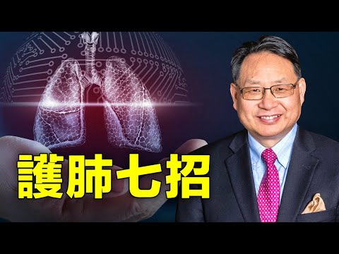 【四維健康】七件事改善呼吸道的免疫功能！