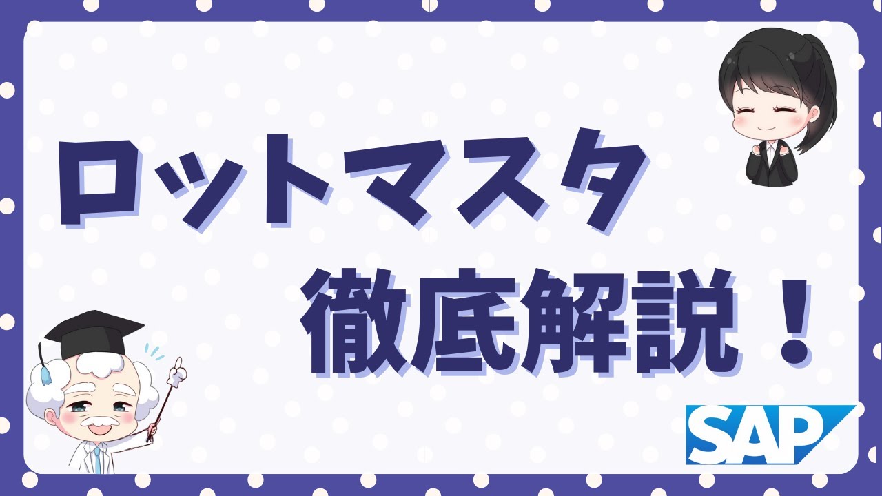 SAP MM】ロットマスタ(Batch)についての解説 | SAPラボ