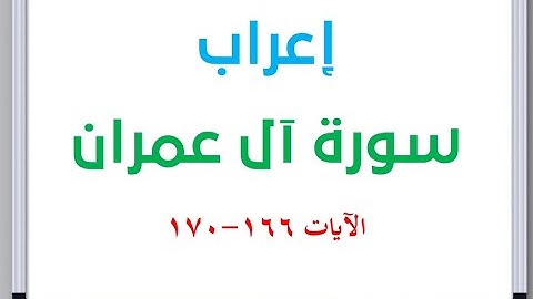 إعراب سورة آل عمران الآيات من 166 إلى 170 #إعراب_القرآن_الكريم #القرآن_الكريم