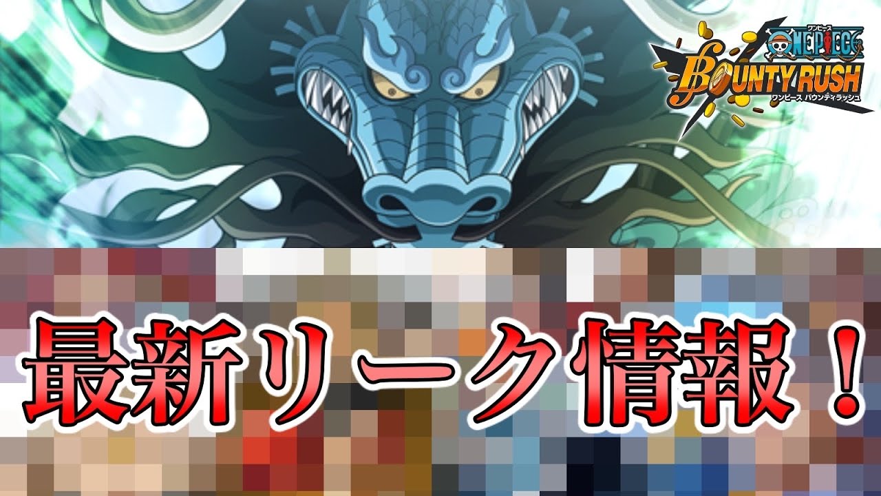 最新リーク情報のキャラ達がアツすぎる件 バウンティラッシュ Youtube