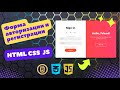Форма авторизации и регистрации для сайта на HTML, CSS и JavaScript