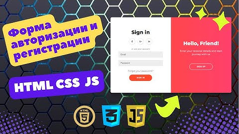 Форма авторизации и регистрации для сайта на HTML, CSS и JavaScript
