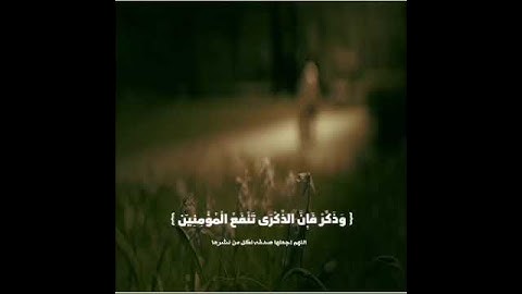 القرآن الكريم - وذكر فان الذكرى تنفع المؤمنين