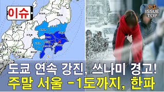  [속보] 도쿄 연속 강진 발생, 쓰나미 경고까지! 4…