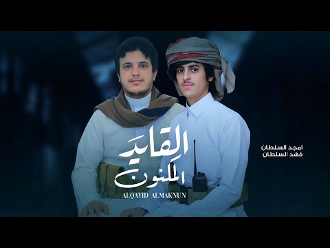 القايد المكنون امجد السلطان و فهد السلطان 2026 Amjad Al Sultan Official Music