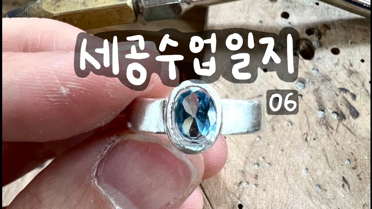 [세공수업일지] #06 | 멀리서 보면 희극 가까이서 보면 비극 👀 | 선생님 독설에 각성 | 조립&가공(Assembly&Bezel Setting) | 금속공예 브이로그
