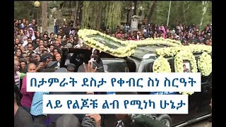በድምፃዊ ታምራት ደስታ የቀብር ስነ ስርዓት ላይ የልጆቹ ልብ የሚነካ ሁኔታ