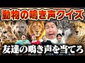 【クイズ】動物の鳴き声に紛れた友達の鳴き声を当てろ！！