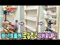 【賃貸DIY】【収納DIY】ラブリコでスマート収納棚の作り方‼︎狭い洗面脱衣所の空間有効活用‼︎便利度、収納量UP!!快適に過ごせる簡単DIY#ラブリコ#賃貸#DIY#収納#DAISO#リメイクシート