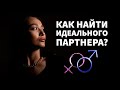 КАК НАЙТИ ИДЕАЛЬНОГО ПАРТНЕРА! Как найти умную и красивую? Как выйти замуж? НЛП техника