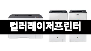 컬러레이저프린터 추천 BEST 3  가전 올해인기상품