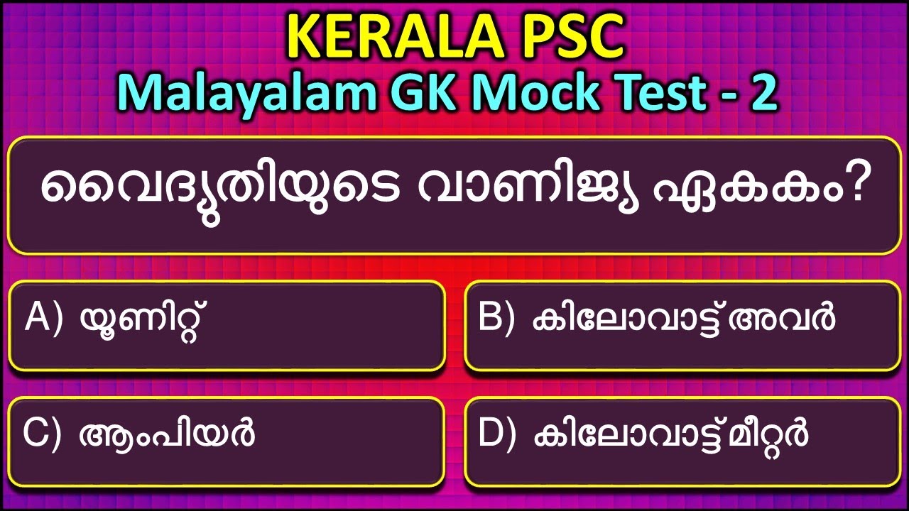 PSC Mock Test 02: Malayalam GK  | 