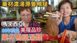 【725】🎞4K Pun Chun Restaurant in Perak Malaysia 🇲🇾大馬86年歷史🍄美羅品珍鴨腿湯麵🦆藥材濃湯原隻鴨腿