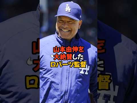 ロバーツ監督の山本由伸に対する表示が高すぎてヤバい...