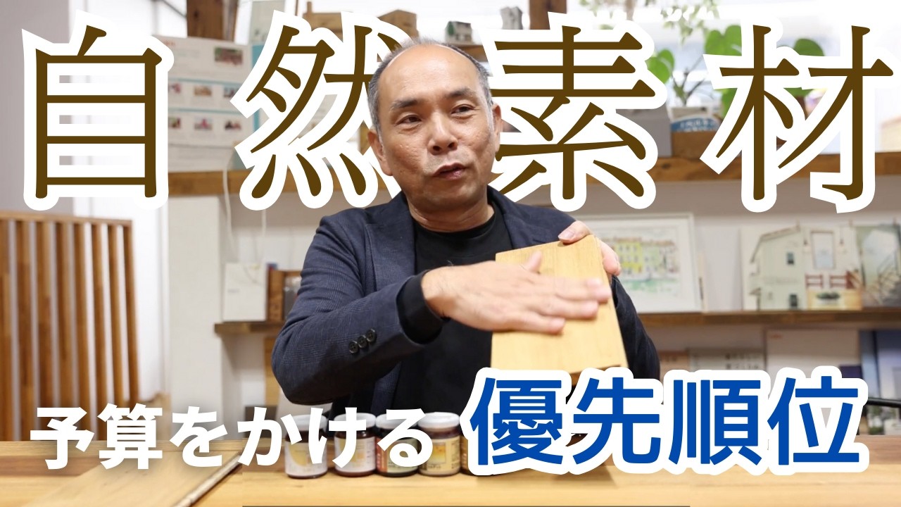 【注文住宅】予算がなくても自然素材は使える！工務店社長が教える「優先順位」と失敗しない選び方