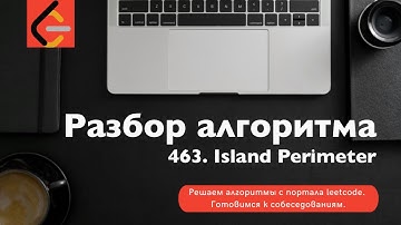 Разбор алгоритма 463. Island Perimeter