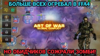 Не нападал, но победил! | Ядерная война и прожорливые зомби в блиц турнире | Art of War 3