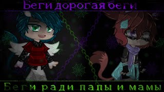 Беги дорогая беги || Gacha Club || Яой