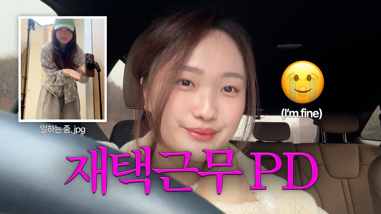 [VLOG] 피디가 재택한다고? 가능 ㅇㅇㅣ유튜브 편집자, PD 첫 브이로그