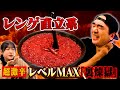 江頭、レンゲが直立する激辛ラーメン「裏煉獄」に挑む！