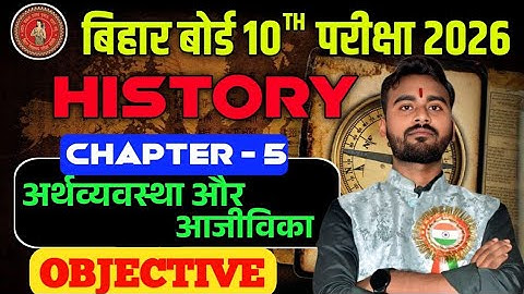 अर्थव्यवस्था और आजीविका Objective Question| Class 10th History Chapter 5 Objective | Board Exam 2026