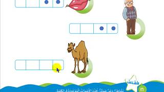 كي جي 1 KG1 لغة عربية المنهج الجديد الفصل الدراسي الأول الدرس الثالث حل أنشطة لاحظ وتعلم