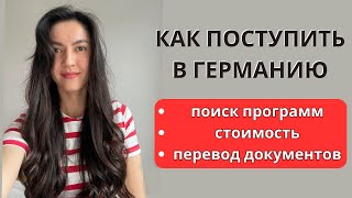 Поступила на 3 программы в Германии - выбрала дуальное обучение. Мой опыт