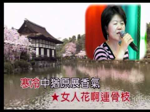 艋舺和平社區歌唱班 林彩隨 演唱：半邊月半邊圓