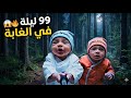فلوق توأم الذكاء الإصطناعي 99 ليلة في الغابة الليلة الأولى