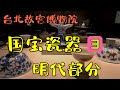 台北故宫瓷器 3  明代部分   台北10日系列 -24