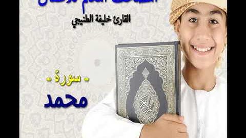 المصحف المعلم للأطفال .القارئ خليفة الطنيجي .سورة محمد