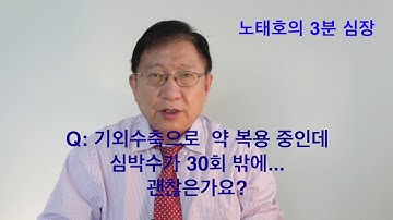 부정맥이 있으면 왜 혈압계의 심박수가 낮게 나올까?