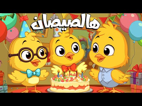 أغنية هالصيصان شو حلوين اول يوم مدرسه ومجموعة من أغاني الحيوانات اغاني اطفال اطفال بيبي كرتون