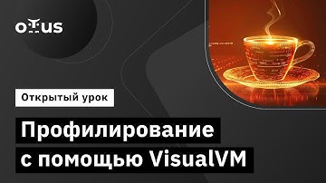 Профилирование с помощью VisualVM // Демо-занятие курса «Java Developer. Advanced»