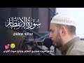 سوره الانفطار من صلاة الترويح رمضان     ه 