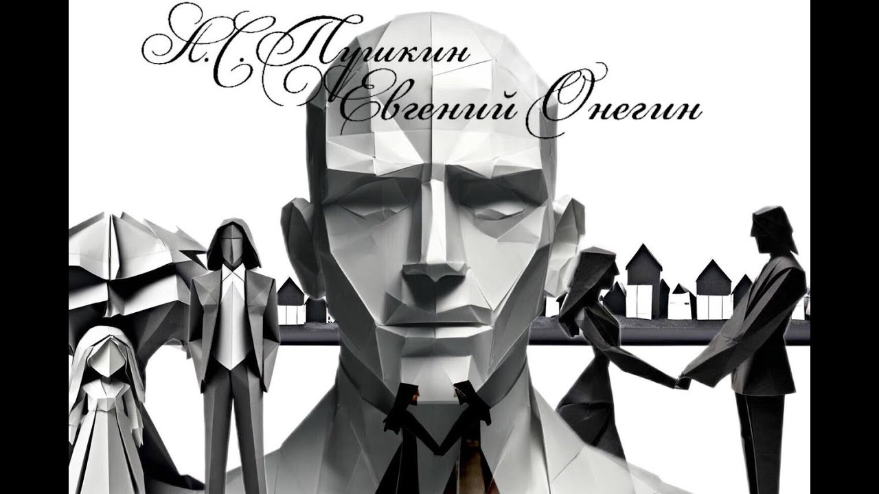 Евгений Онегин. Главы из романа - YouTube