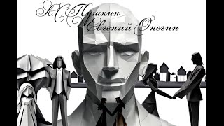 видео: Евгений Онегин. Главы из романа картинка: Евгений Онегин. Главы из романа