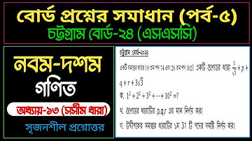 চট্টগ্রাম বোর্ড ২০২৪ | অধ্যায় ১৩ | সসীম ধারা | এসএসসি গণিত | SSC Math Chapter 13 Chattogram board 24