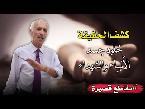 الارض لا تأكل اجساد الانبياء والشهداء الآية الاخيرة من سورة مريم توضح كل شيء د علي كيالي