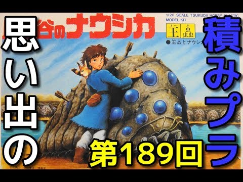 思い出の積みプラレビュー集☆ひまわり動画出張版 189 Tsukuda 1/20 王蟲とナウシカ　 『風の谷のナウシカ』