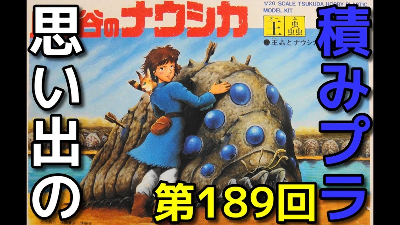 思い出の積みプラレビュー集 第189回 ☆ Tsukuda 風の谷のナウシカ