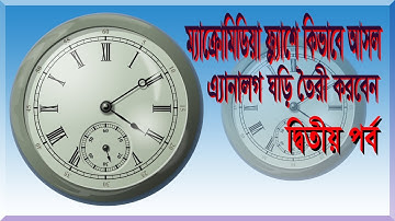 How to Create Original Analog Clock in Macromedia Flash Part-02