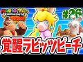 史上最難関ステージを攻略できるか 覚醒ラビッツピーチ DLC実況Part26 マリオ ラビッツ キングダムバトル 史上最難関ステージを攻略できるか 覚醒ラビッツピーチ DLC実況Part26 マリオ ラビッツ キングダムバトル