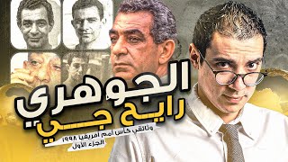 كأس الأمم الأفريقية 1998  فوضى الكرة المصرية مع الجنرال محمود الجوهري ( الجزء الأول )